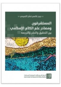 المستشرقون ومصادر علم الكلام الاسلامي : بين التحقيق والنشر والترجمة