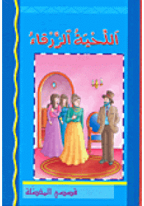 قصصي المفضلة عربي : اللحية الزرقاء 