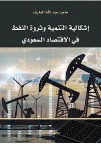 إشكالية التنمية وثروة النفط في الاقتصاد السعودي