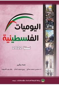 اليوميات الفلسطينية لسنة 2022...