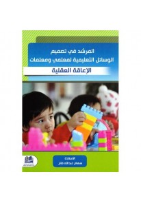 ‎‎المرشد في تصميم الوسائل التعليمية لمعلمي ومعلمات...