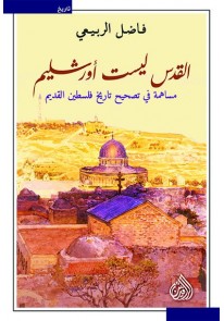 القدس ليست أورشليم : مساهمة في تصحيح تاريخ فلسطين ...