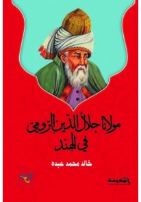 مولانا لال الدين الرومي