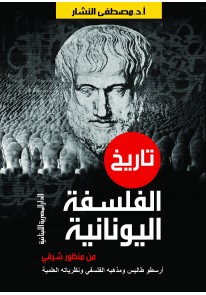 تاريخ الفلسفة اليونانية - أرسطو طاليس...