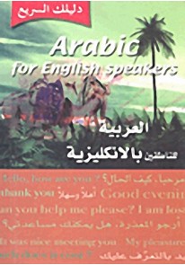 Arabic for Enghlish speakers العربية للناطقين بالا...