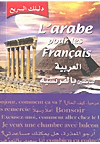 L'arabe pour les Francais العربية للناطقين بالفرنس...