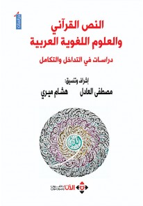‫النص القرآني والعلوم اللغوية العربية: دراسات في ا...