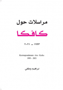 مراسلات حول كافكا 1993-2021