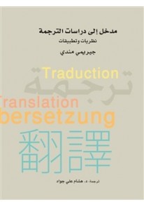 مدخل إلى دراسات الترجمة: نظريات وتطبيقات