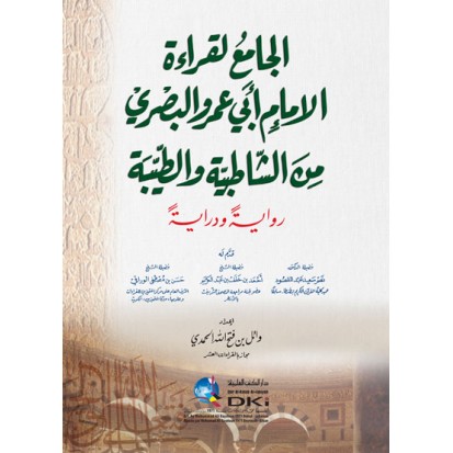 الجامع لقراءة الإمام أبي عمرو البصري من الشاطبية والطيبة :رواية ودراية