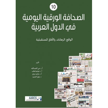 الصحافة الورقية اليومية في الدول العربية ؛ الواقع، الرهانات، والآفاق المستقبلية