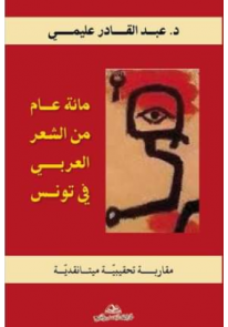 مائة عام من الشعر العربي في تونس