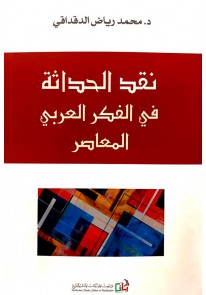نقد الحداثة في الفكر العربي المعاصر...