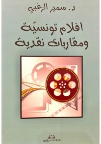 أفلام تونسية ومقاربات نقدية