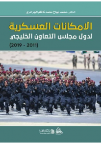 الامكانيات العسكرية لدول مجلس التعاون الخليجي