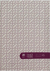 أجندة الأخلاق المحمدية 1442-1444