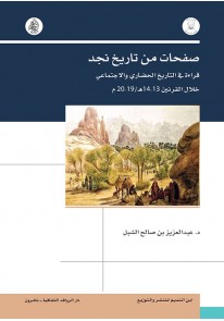 صفحات من تاريخ نجد ؛ قراءة في التاريخ الحضاري والاجتماعي خلال القرنين 13-14 هـ/ 19-20 م