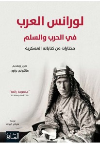 لورانس العرب في الحرب والسلم ؛ مختارات من كتاباته ...