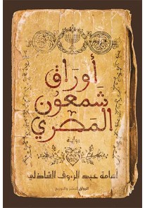 ‫أوراق شمعون المصري‬