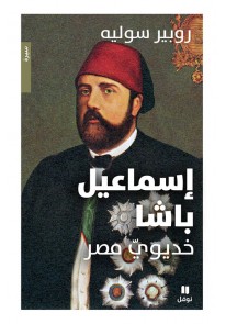  إسماعيل باشا - خديوي مصر