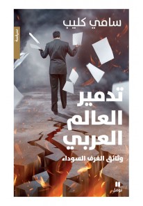  تدمير العالم العربي - وثائق الغرف السوداء...