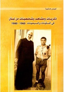  ذكريات ومشاهد وشخصيات من لبنان في الستينات ...