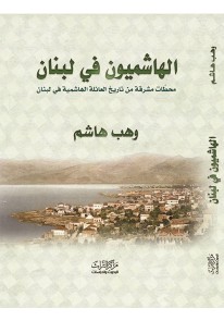  الهاشميون في لبنان