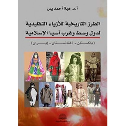  الطرز التاريخية للأزياء التقليدية لدول وسط وغرب آسيا الإسلامية ( باكستان - أفغانستان - إيران )