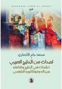 لمحات من الخليج العربي :دراسات في الخليج وثق...