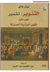  التنوير: تفسير ظهور الوثنية الحديثة ج 1...