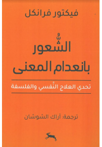 الشعور بانعدام المعنى تحدي العلاج النفسي وال...