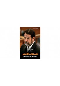 استجواب الرئيس صدام حسين...