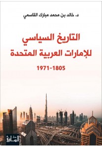 التاريخ السياسي للإمارات العربية المتحدة 1805 - 19...