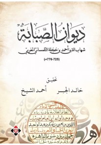   ديوان الصبابة.. شهاب الدين أحمد بن أبي حجلة...