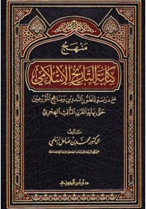 منهج كتابة التاريخ الاسلامى