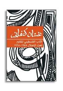 الأدب الفلسطيني المقاوم تحت الاحتلال ١٩٤٨-١٩٦٨ ...