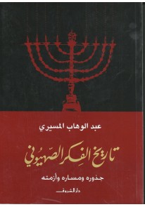 تاريخ الفكر الصهيونى