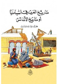 تاريخ العرب في اسبانيا او تاريخ الاندلس...