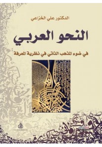 النحو العربي في ضوء المذهب الذاتي في نظرية القرأن ...