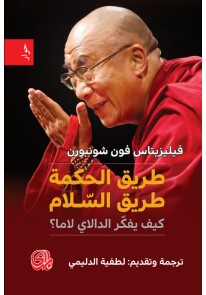 طريق الحكمة طريق السلام كيف يفكر الدالاي لاما ؟...