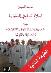 إصلاح التعليم في السعودية: بين غياب الرؤية السياسي...