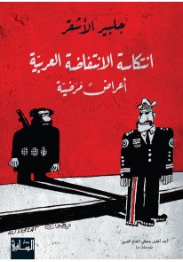 انتكاسة الانتفاضة العربية: أعراض مرضية