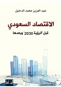 الاقتصاد السعودي: قبل "الرؤية 2030" وبعد...