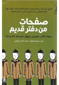  صفحات من دفتر قديم / سبعة كُتّاب سوريّين  يروون سيرهم المدرسيّة