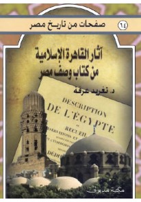 آثار القاهرة الإسلامية من كتاب وصف مصر