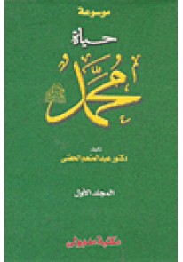 موسوعة حياة محمد 3 مجلد