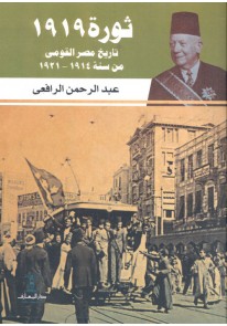 ثورة 1919 - تاريخ مصر القومى من سنة 1914-1921