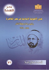 جذور الأصولية الإسلامية في مصر المعاصرة  رشيد رضا ومجلة المنار ( 1898 – 1935)