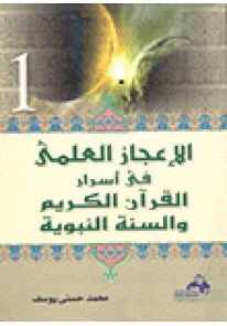 الإعجاز العلمي في أسرار القرآن الكريم والسنة النبوية ج1