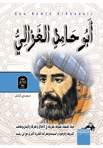 أبو حامد الغزالي .. درة تاج الحضارة الاسلامية